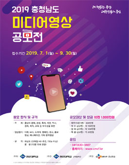 2019 충청남도 미디어영상 공모전.