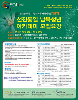 제5기 선진통일남북청년리더과정 모집.