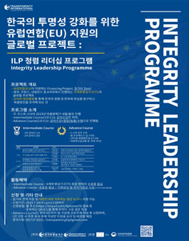 한국투명성기구 ILP 글로벌 프로젝트  .