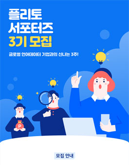플리토 서포터즈 3기 모집.