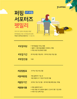퍼핑 서포터즈 펫밀리 2기 모집.
