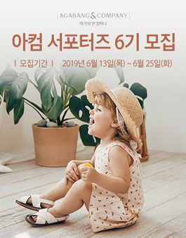 아가방앤컴퍼니 아컴 서포터즈 6기 모집.