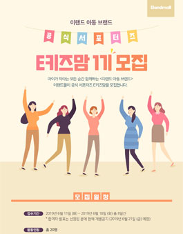 이랜드몰 E키즈맘 1기 모집.