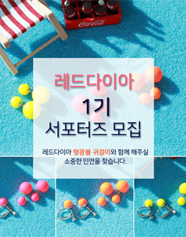 레드다이아 1기 서포터즈 모집.