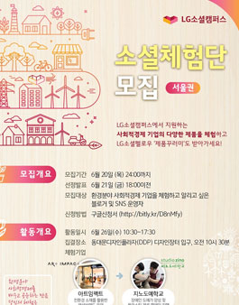 LG소셜캠퍼스 소셜체험단(서울권).