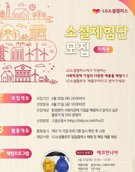 LG소셜캠퍼스 소셜체험단(지역권).