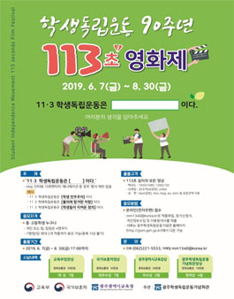 제4회 학생독립운동 113초 영화제​.