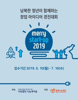 2019 남북한 청년이 함께하는 창업 아이디어 경진대회