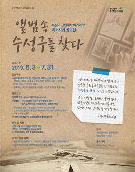 2019 수성구 근현대사 아카이브 과거사진 공모전 - 앨범 속 수성구를 찾다.
