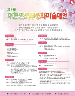제9회 대한민국무궁화미술대전.