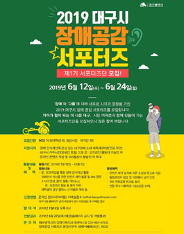2019 대구시 장애공감 제1기 서포터즈 모집.