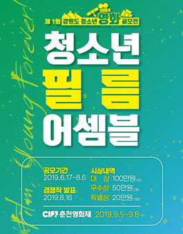 제 1회 강원도 청소년 영화 공모전.