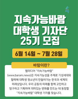 지속가능 바람 기자단 25기 모집.