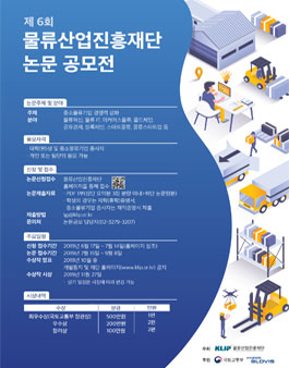 제6회 물류산업진흥재단 논문 공모전.