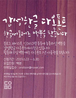 감성한글 다온폰트 한글서포터즈 모집.