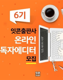 잇콘출판사 독자에디터 6기 모집.