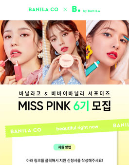 바닐라코X비바이바닐라 MISS PINK 6기 모집.