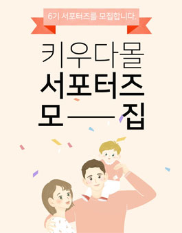 키우다몰 서포터즈 6기 모집.