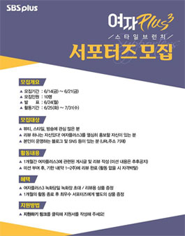 SBS플러스 여자플러스3 서포터즈 모집.