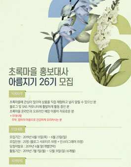 초록마을 홍보대사 아름지기 26기 모집.