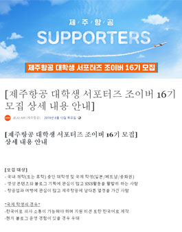 제주항공 대학생 서포터즈 조이버 16기 모집.