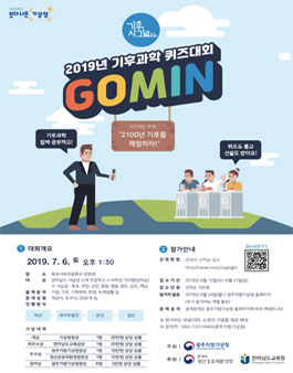 2019년 기후과학 퀴즈대회 GOMIN 참가자 모집.