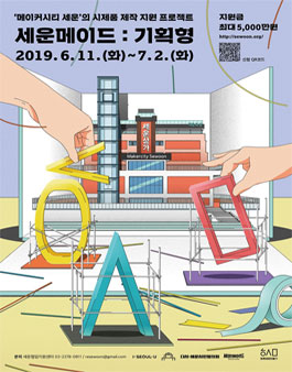 2019 세운메이드:기획형.