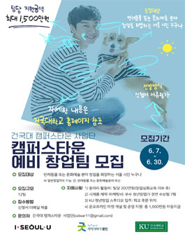 건국대학교 캠퍼스타운 사업단 예비창업팀 모집(지원금액 최대 1,500만원).
