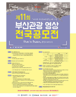 제11회 부산관광 영상 전국공모전.