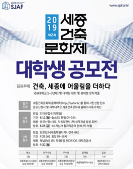 2019 제2회 세종건축문화제 대학생 공모전.