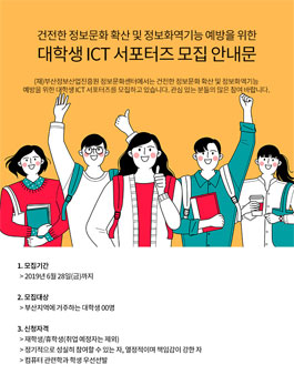 부산정보문화센터 대학생 ICT 서포터즈 모집.