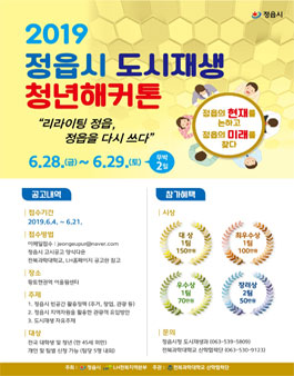 2019 정읍시 도시재생 청년 해커톤.