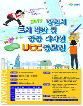 2019 창원시 도시경관 및 공공디자인 UCC 공모전.