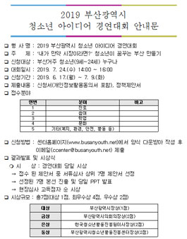 2019 부산광역시 청소년 아이디어 경연대회 .