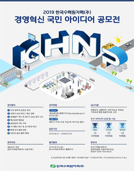 2019 한국수력원자력(주) 경영혁신 국민 아이디어 공모전.