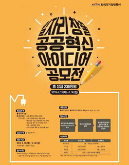 KESCO 일자리 창출 등 공공혁신 아이디어 공모전.
