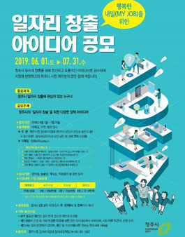 청주시 일자리 창출 아이디어 공모전.