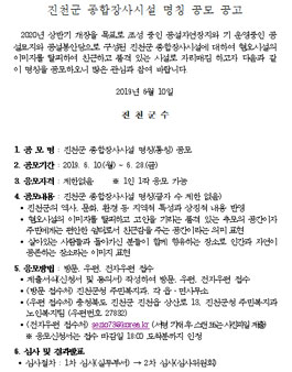진천군 종합장사시설 명칭(통칭) 공모전.