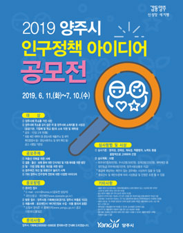 2019 양주시 인구정책 아이디어 공모전 (기간 연장).