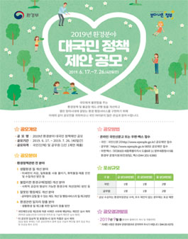 2019년 환경분야 대국민정책제안 공모전.