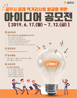 공주시 미래 먹거리사업 발굴을 위한 아이디어 공모전.