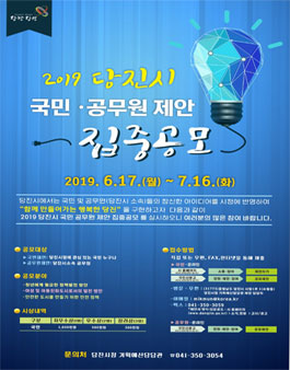 2019년 당진시 국민․공무원 제안 집중 공모전.