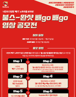 불스원샷 빼go 빼go 영상 공모전.
