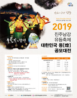 2019 진주남강유등축제 대한민국 등(燈)공모대전.