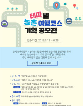테마별 농촌여행코스 기획 공모전.