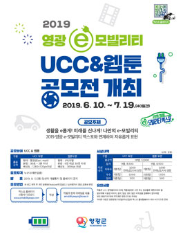2019 영광 e-모빌리티 UCC & 웹툰 공모전.