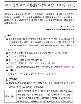 2019 경북 우수 체험관광사업자 브랜드 네이밍 공모전.
