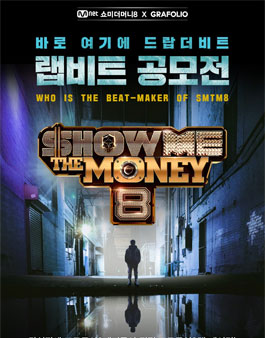 쇼미더머니8 랩비트 공모전.