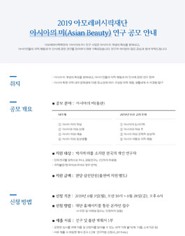 2019년도 아시아의 미(Asian Beauty) 연구지원 사업 공모.