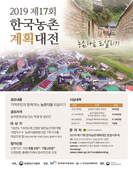 2019 한국농촌계획대전